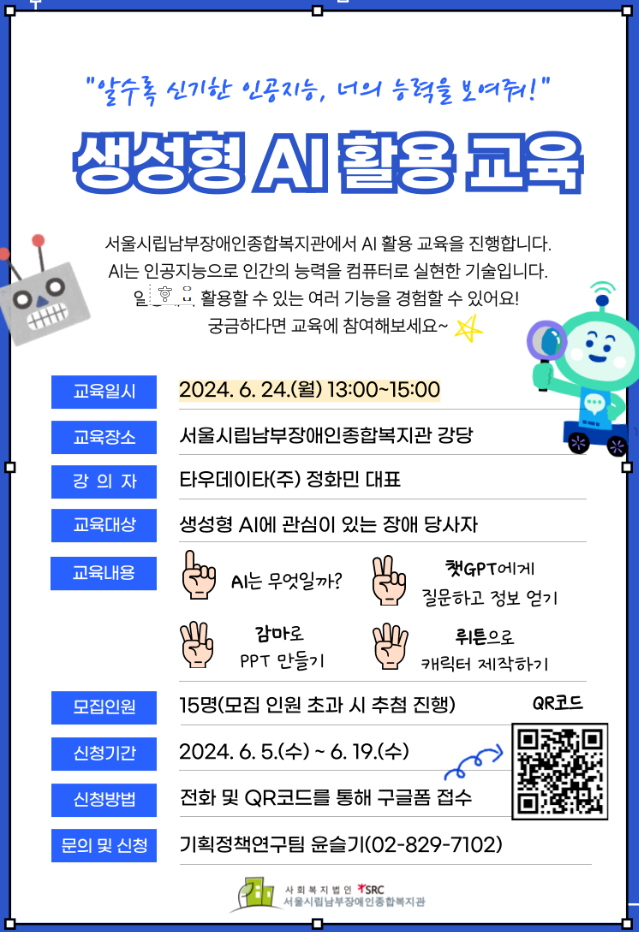 [타우데이타 소식] 정화민 대표이사(서강대학교 교수/Ph.D), 서울시립 남부장애인종합복지관 ‘생활 속 AI 활용’ 특강 성료…디지털 포용성 앞장